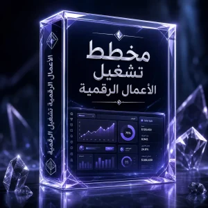 غلاف مخطط تشغيل الأعمال الرقمية من Digi Crystal