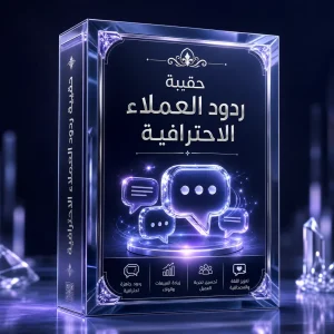 غلاف حقيبة ردود العملاء الاحترافية من Digi Crystal