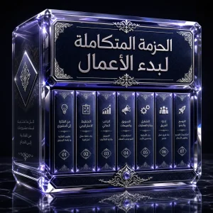 غلاف الحزمة المتكاملة لبدء الأعمال من Digi Crystal