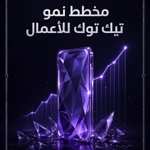 غلاف مخطط نمو تيك توك للأعمال