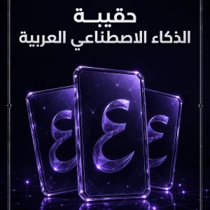 غلاف حقيبة الذكاء الاصطناعي العربية
