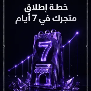 غلاف خطة إطلاق متجرك في 7 أيام