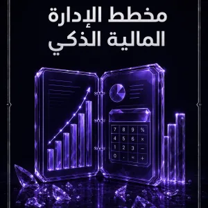 غلاف مخطط الإدارة المالية الذكي