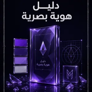 غلاف دليل الهوية البصرية الفاخرة